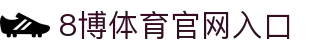 8博体育 (中国)官方网站